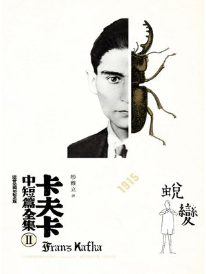 cover image of 卡夫卡中短篇全集 II 蛻變